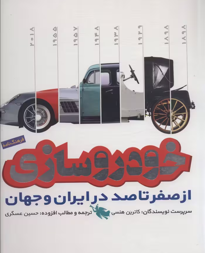 کتاب فرهنگ نامه خودروسازی اثر کاترین هنسی