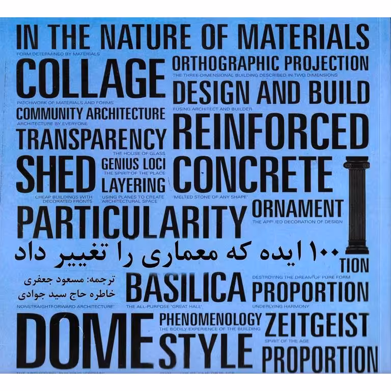 100 ایده که معماری را تغییر داد