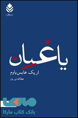 یاغیان نشر قطره