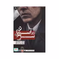 کتاب زیر آسمان سرخ (افق داستان10) اثر مارک سولیوان