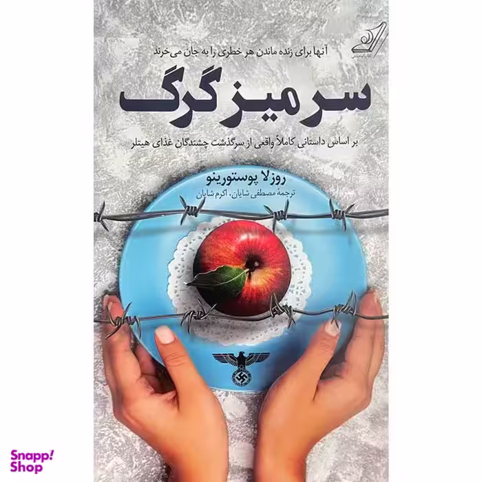کتاب سر ميز گرگ اثر روزلا پوستورينو انتشارات کتاب كوله پشتی