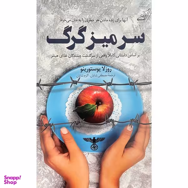 کتاب سر ميز گرگ اثر روزلا پوستورينو انتشارات کتاب كوله پشتی