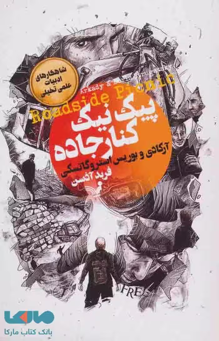 پیک نیک کنار جاده (شاهکارهای ادبیات علمی تخیلی) نشر تندیس