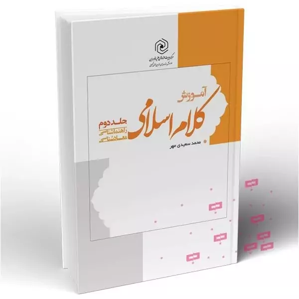 آموزش کلام اسلامی (جلد دوم) محمد سعیدی مهر