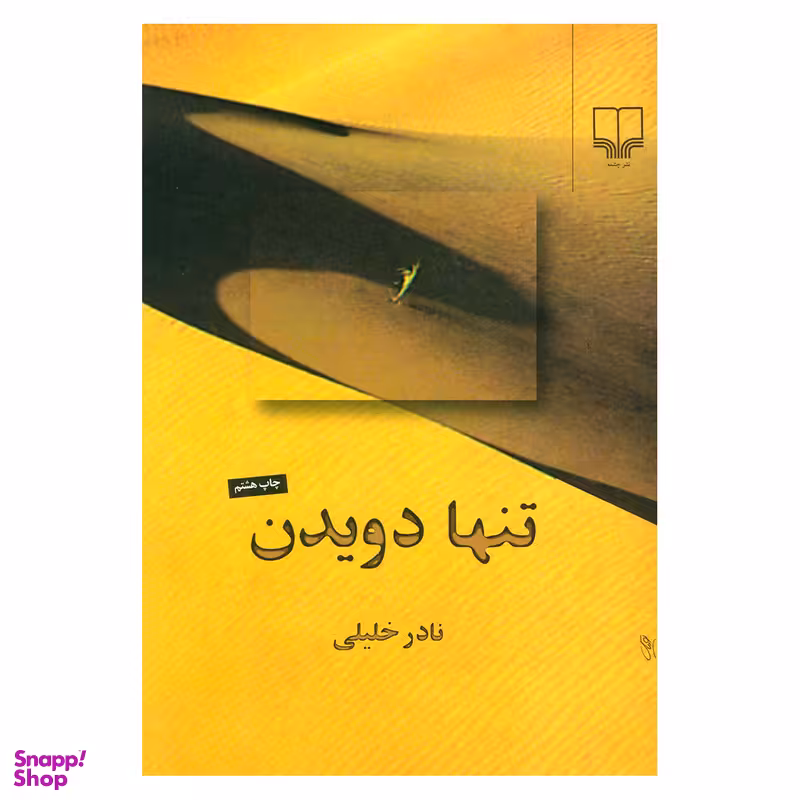 کتاب تنها دویدن اثر نادر خلیلی نشر چشمه