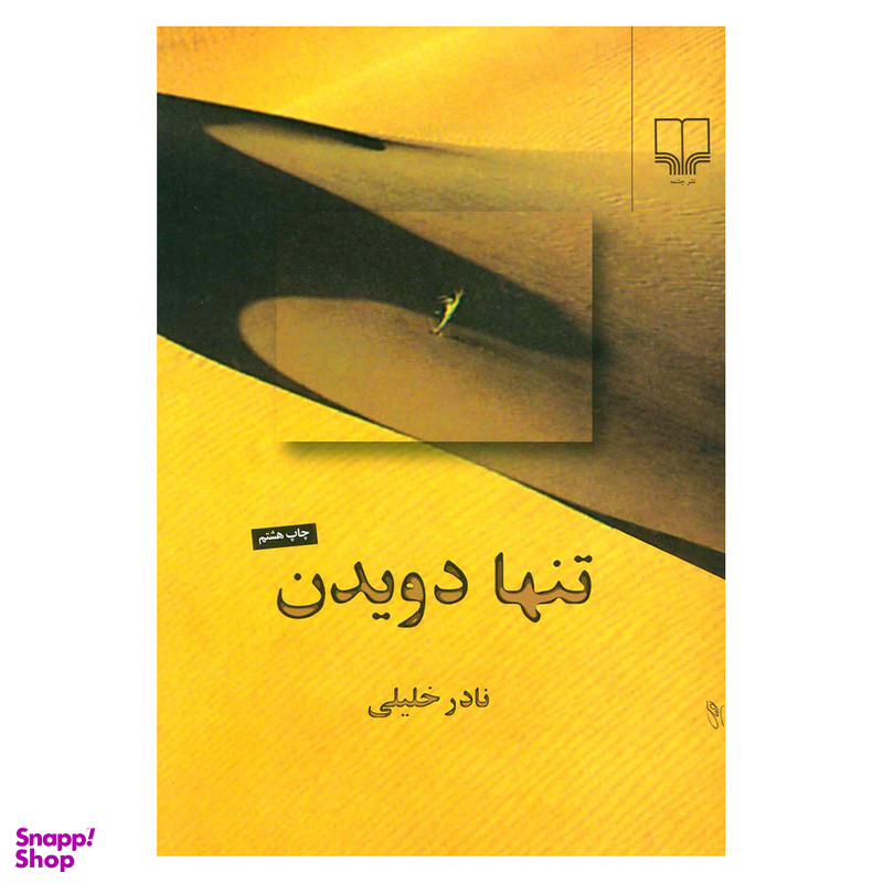 کتاب تنها دویدن اثر نادر خلیلی نشر چشمه