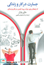 قیمت و خرید کتاب جسارت در کار و زندگی اثر مارگی وارال | ایده بوک