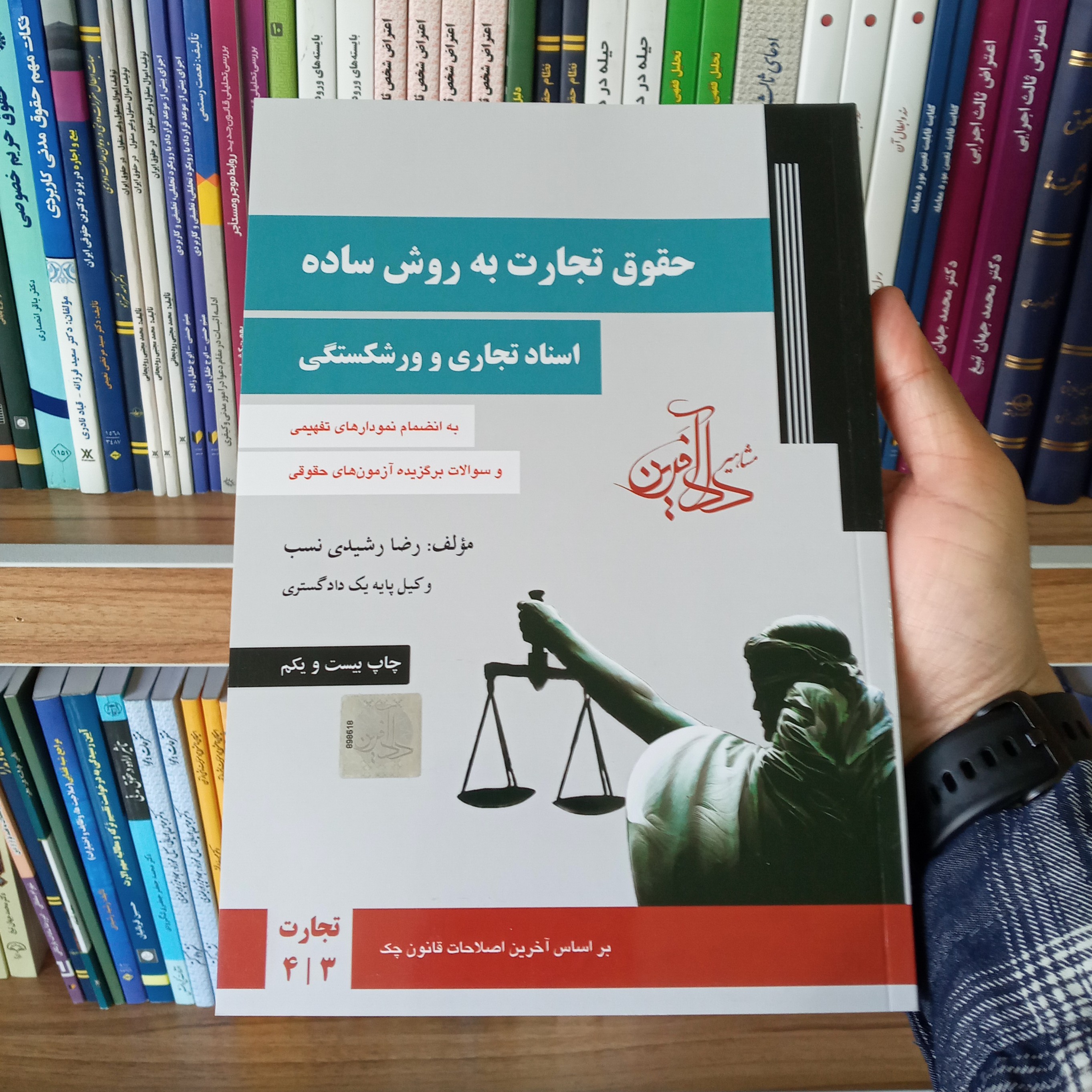 حقوق تجارت به روش ساده اسناد تجارتی و ورشکستگی رضا رشیدی نسب 