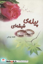 قیمت و خرید کتاب پیله ی شیشه ای اثر نجمه پژمان | ایده بوک
