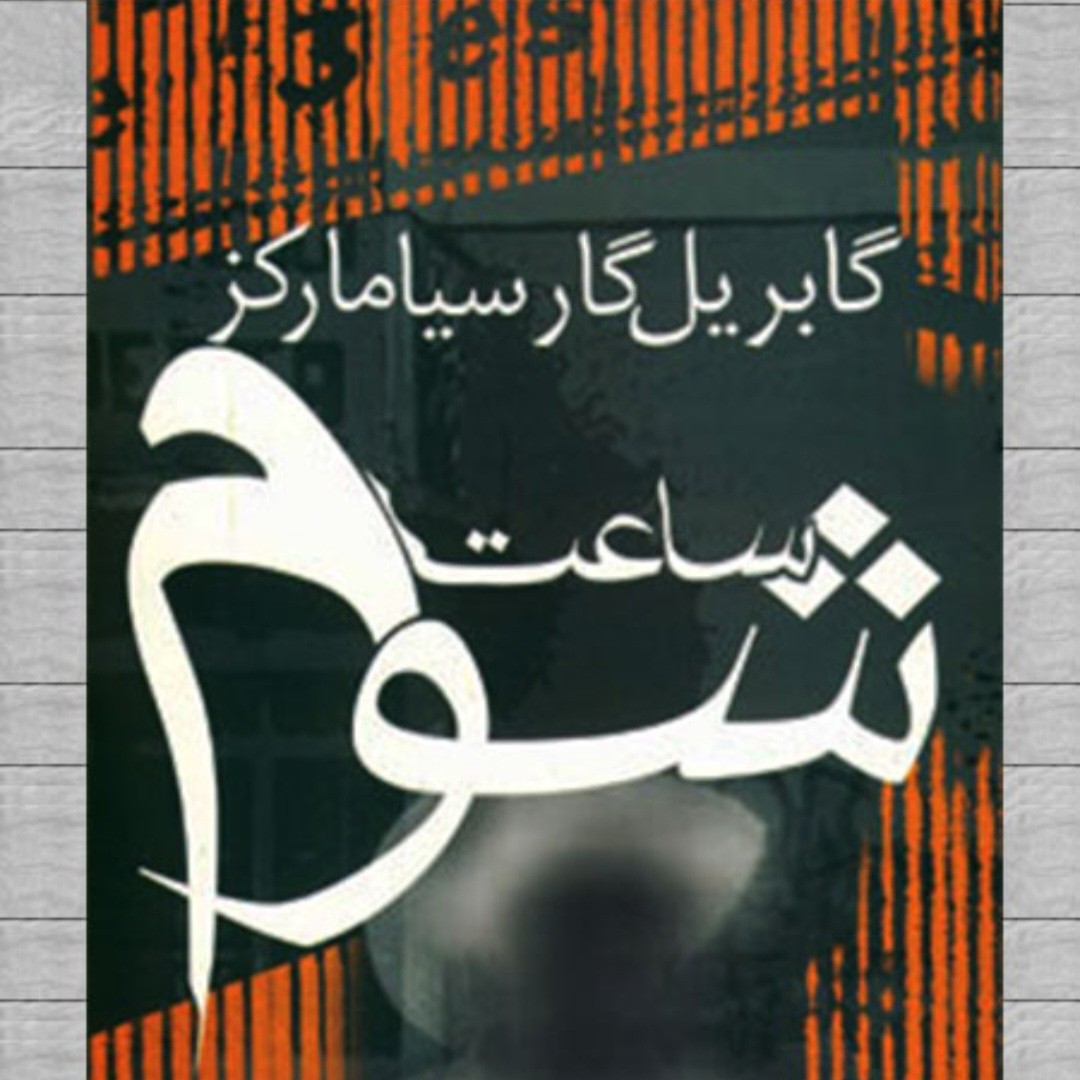 کتاب ساعت شوم،گابریل گارسیا مارکز(قرعه کشی)