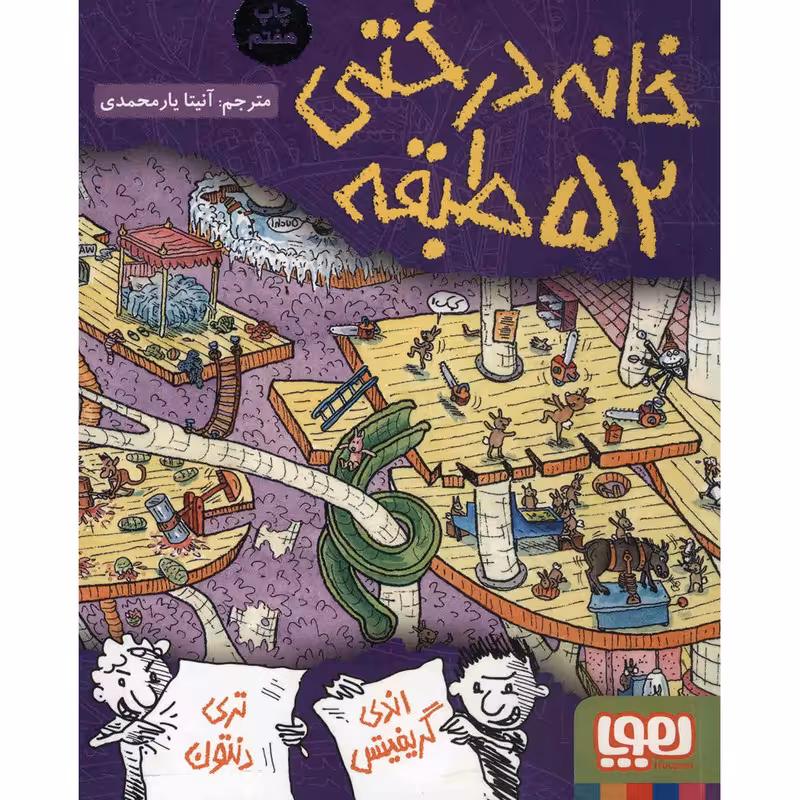 کتاب خانه درختی 52 طبقه اثر اندی گریفیتس