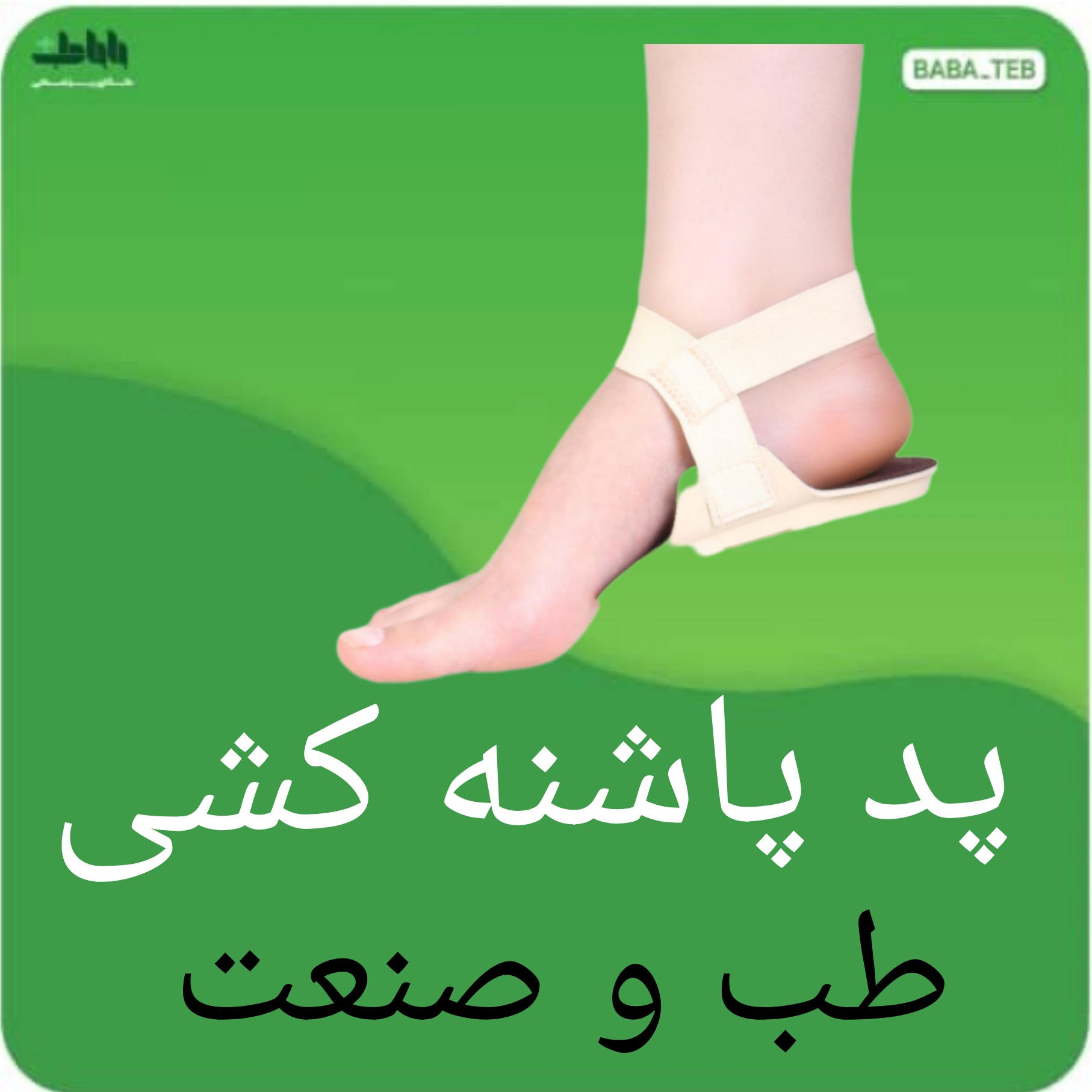 پد پاشنه کشی طب و صنعت جهت استفاده مبتلایان به خار پاشنه در منزل
