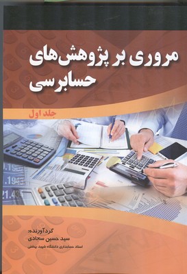 مروری بر پژوهش های حسابرسی (دوره 2) جلد1 نشرصفار