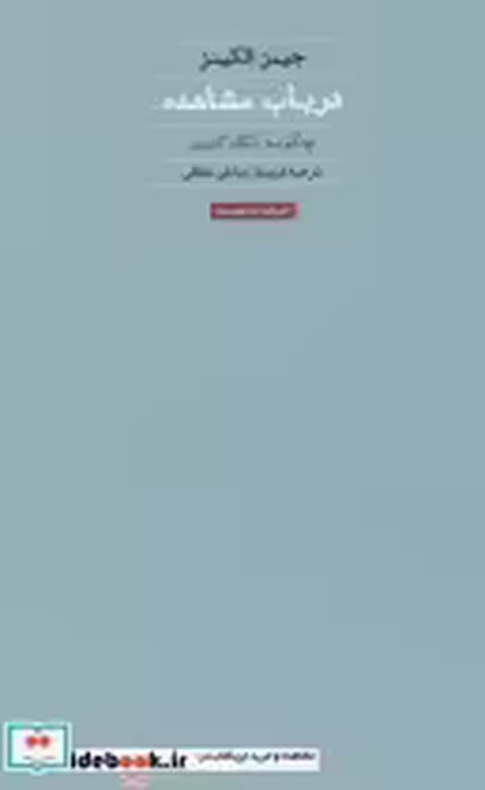 قیمت و خرید کتاب در باب مشاهده اثر جیمز الکینز | ایده بوک
