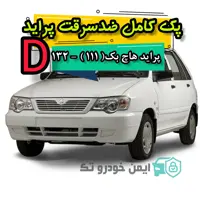 پک کامل ضد سرقت پراید (D) پراید هاچ بک111