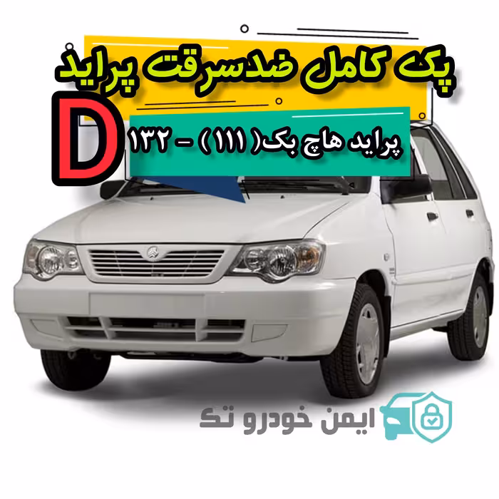 پک کامل ضد سرقت پراید (D) پراید هاچ بک111