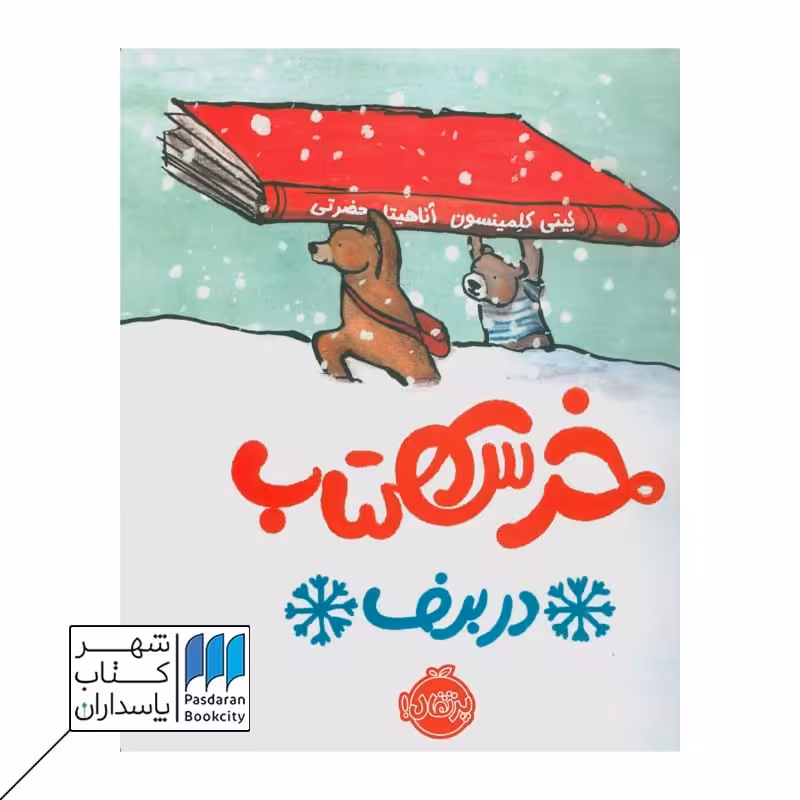 کتاب خرس کتاب در برف