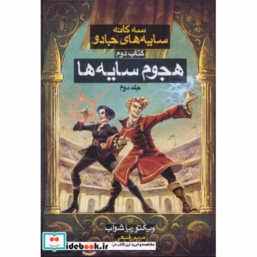 کتاب سه گانه سایه های جادو کتاب دوم هجوم سایه ها 2