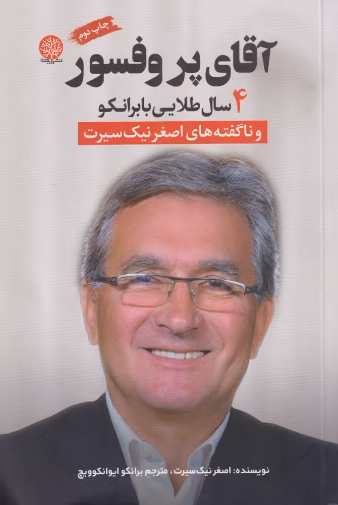 کتاب آقای پروفسور 4 سال ‌طلایی‌ با برانکو