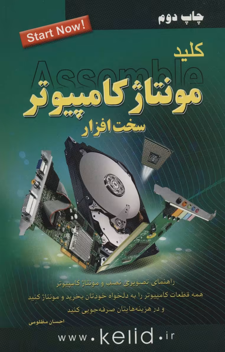 کلید مونتاژ کامپیوتر (سخت افزار) - ناشربوک | خرید آنلاین کتاب