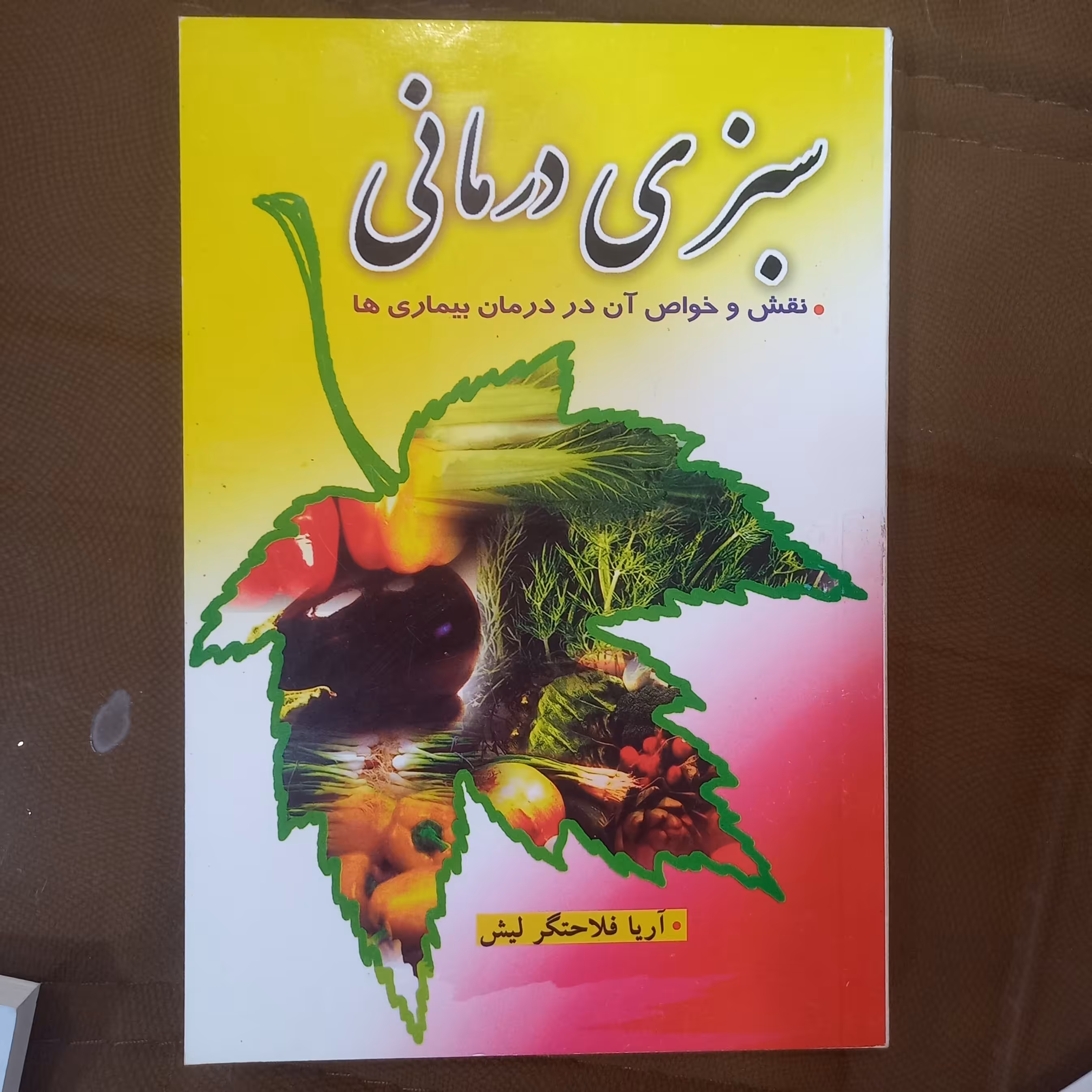 سبزی درمانی      نقش و خواص آن در   درمان بیماریها