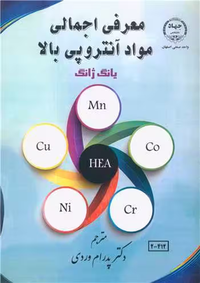 کتاب معرفی اجمالی مواد آنتروپی بالا