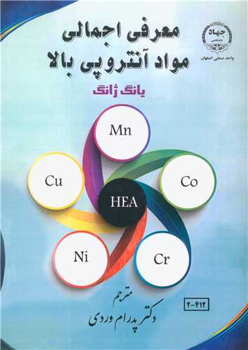 کتاب معرفی اجمالی مواد آنتروپی بالا