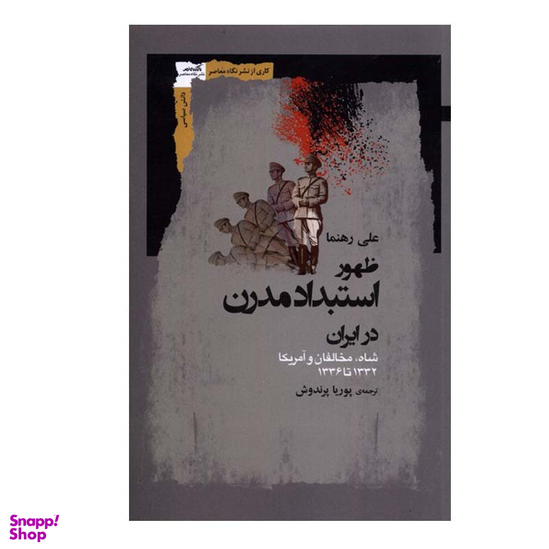 کتاب ظهور استبداد مدرن در ایران اثر علی رهنما انتشارات نگاه معاصر