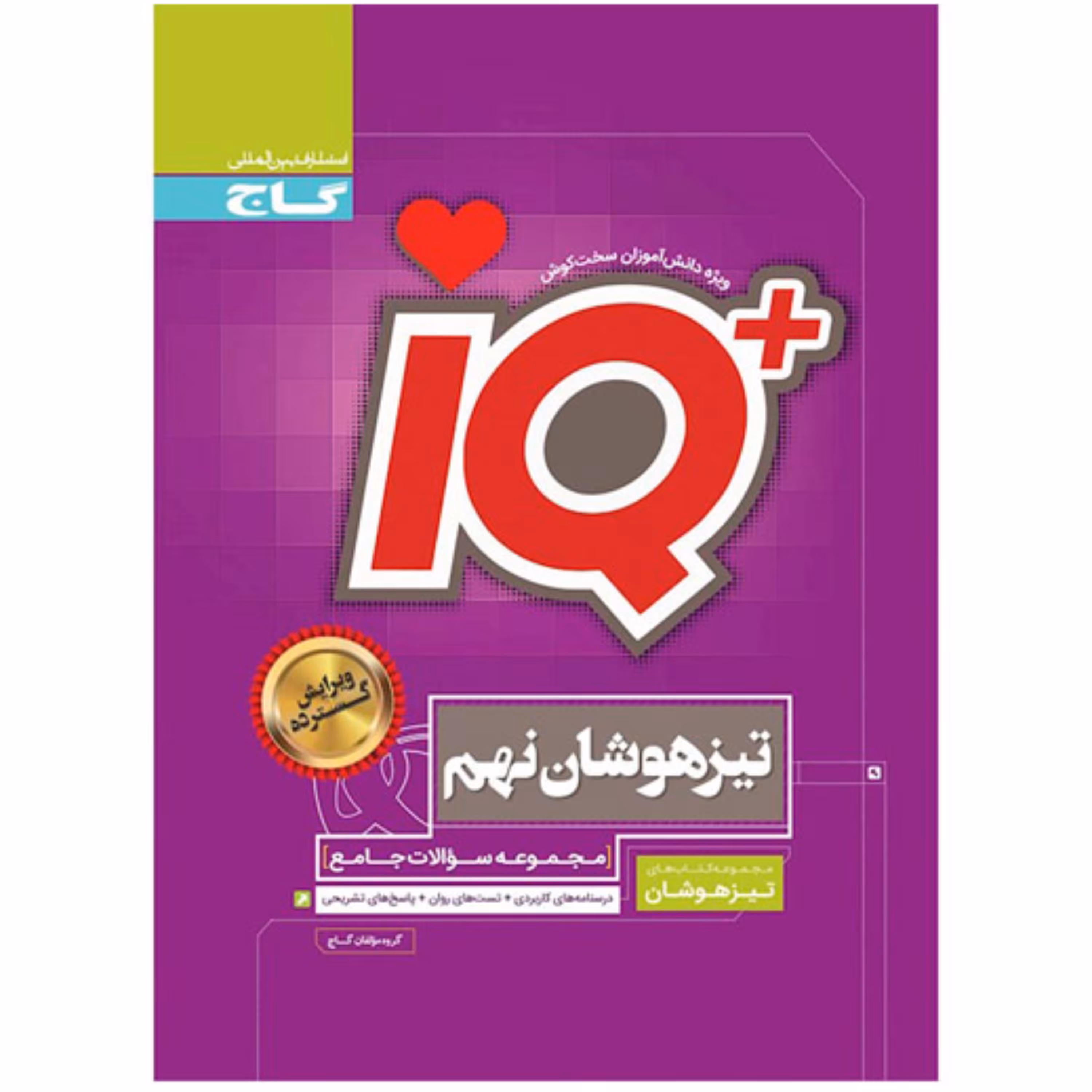 کتاب جامع تیزهوشان نهم سری iQ انتشارات گاج