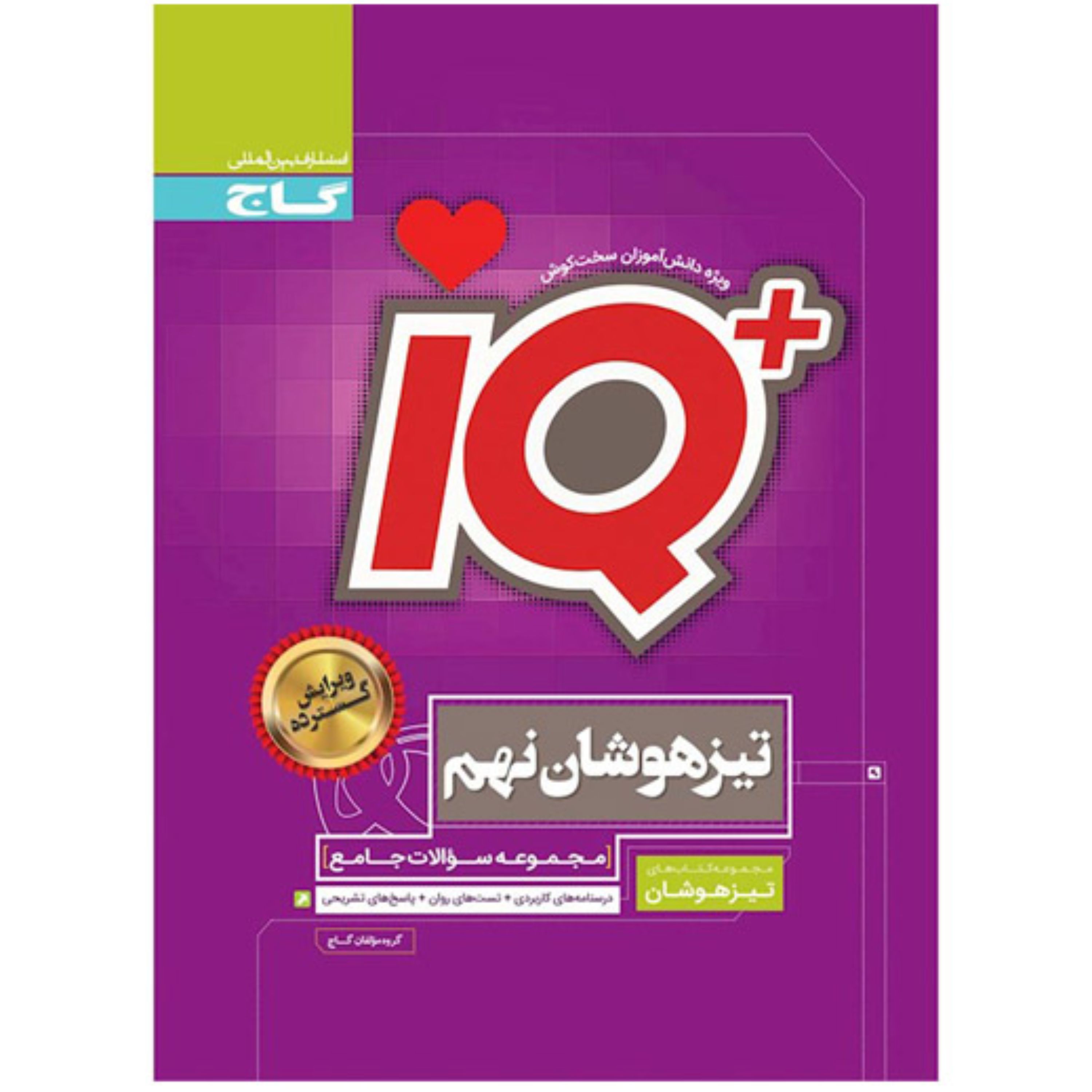 کتاب جامع تیزهوشان نهم سری iQ انتشارات گاج