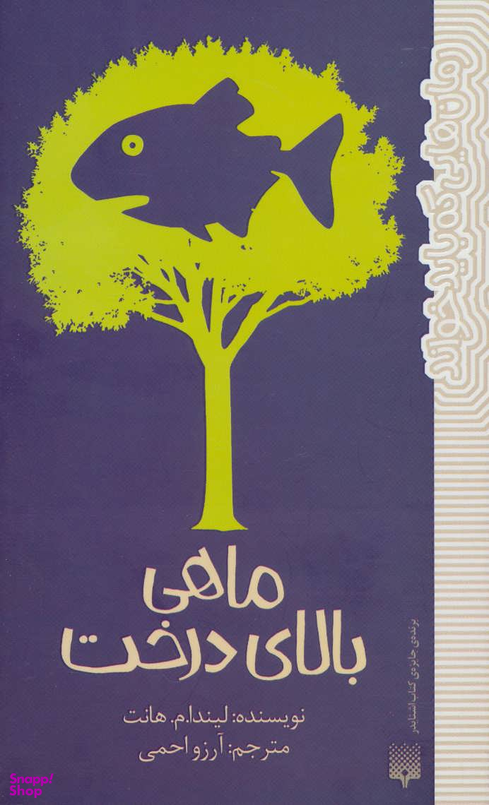 کتاب ماهی بالای درخت اثر لیندا م. هانت انتشارات پیدایش