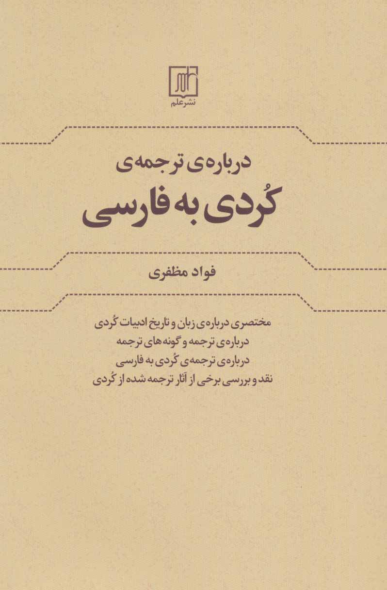 درباره ی ترجمه کردی به فارسی نشر علم