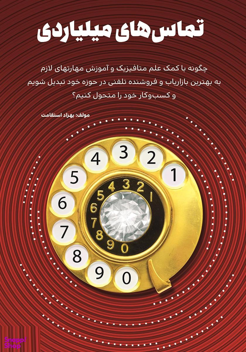 تماس های میلیاردی