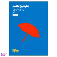 کتاب چگونه رنج بکشیم اثر کریستوفر همیلتون نشر هنوز