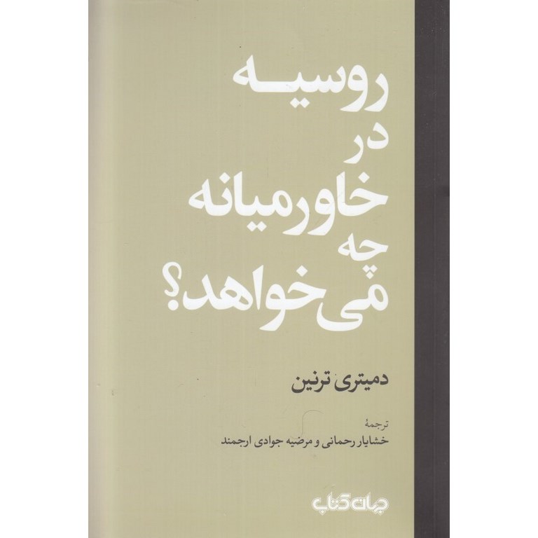 روسیه در خاورمیانه چه می خواهد؟