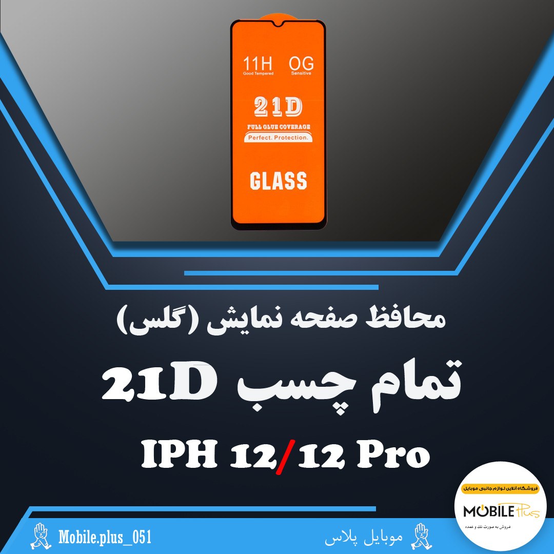 گلس تمام چسب مناسب برای Iphone 12-12 Pro کد 10210