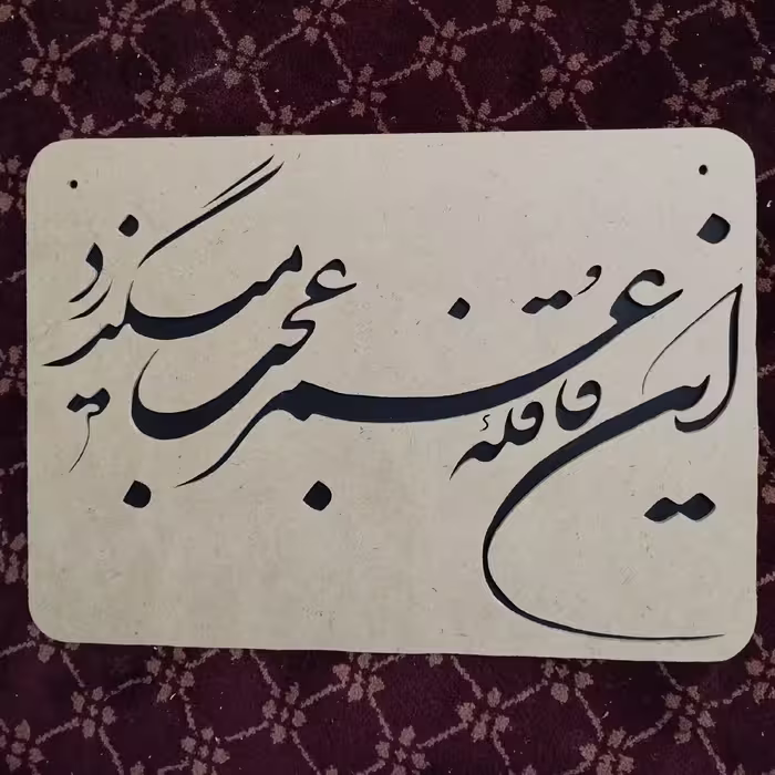تابلوی این قافله ی عمر عجب می گذرد