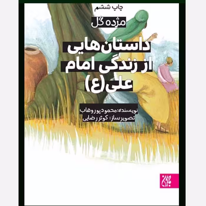 مژده گل داستان هایی از زندگی امام علی علیه السلام - داستان کودک و نوجوان