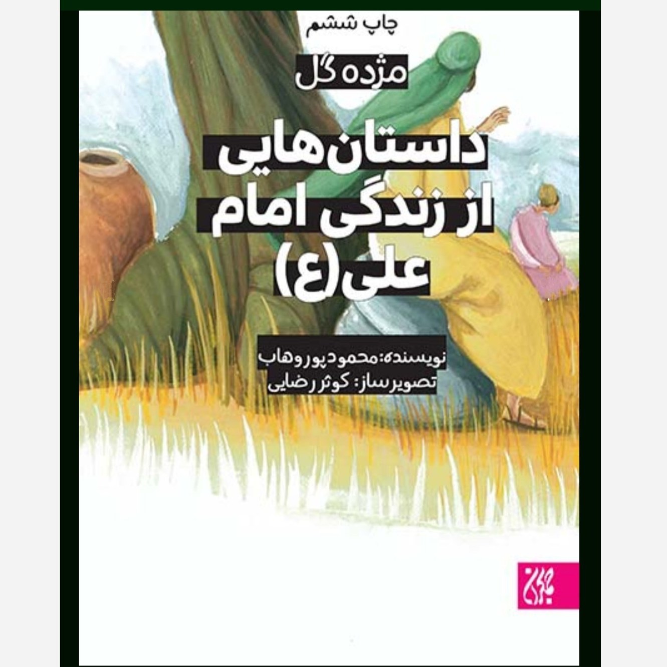 مژده گل داستان هایی از زندگی امام علی علیه السلام - داستان کودک و نوجوان