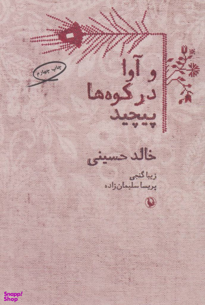 و آوا در کوه ها پیچید