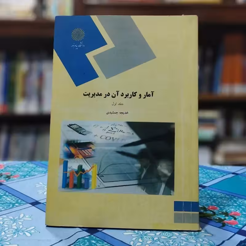 آمار و کاربرد آن در مدیریت جلد اول پیام نور - نوشته خدیجه جمشیدی