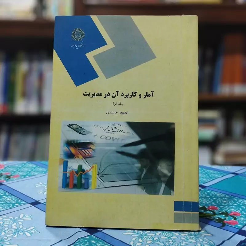 آمار و کاربرد آن در مدیریت جلد اول پیام نور - نوشته خدیجه جمشیدی