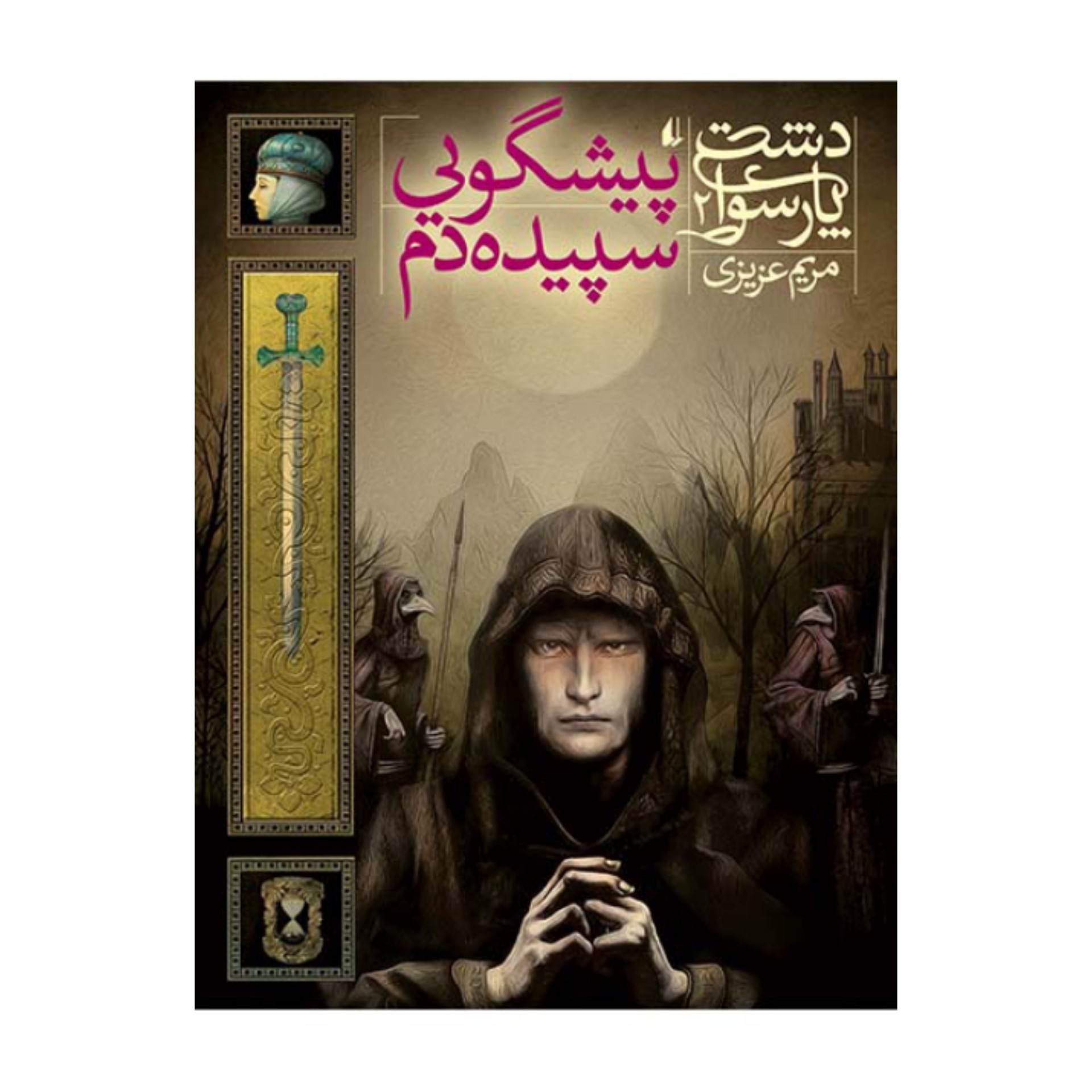 کتاب دشت پارسوا 2 - پیشگویی سپیده دم