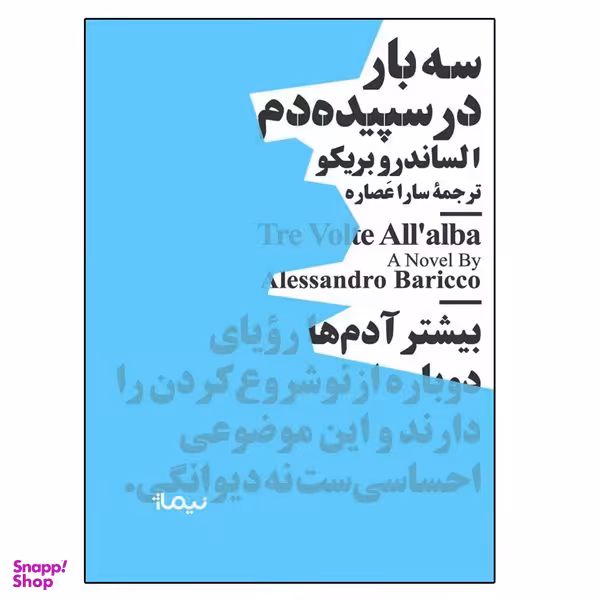 کتاب سه بار در سپيده دم اثر الساندرو باريكو نشر نیماژ