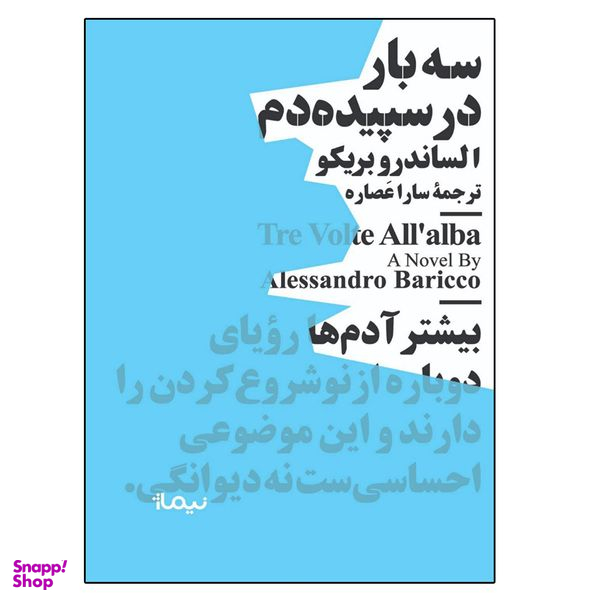 کتاب سه بار در سپيده دم اثر الساندرو باريكو نشر نیماژ