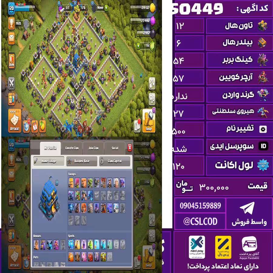 اکانت کلش لول 120 تاون 12 لول 54 کویین 57 واردن  رویال چمپیون 27 شاهزاده مینیون 32 تغییرنام 500 کد 50449