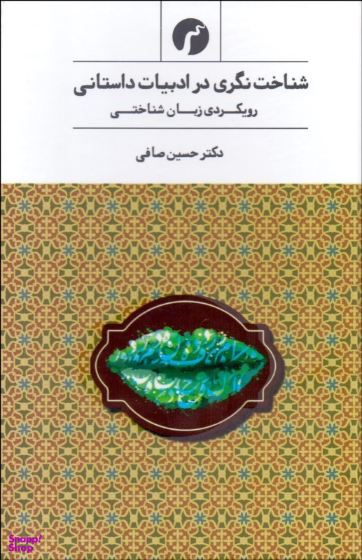 شناخت نگری در ادبیات داستانی رویکردی زبان شناختی