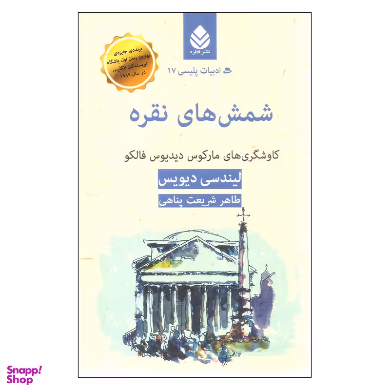 کتاب شمش های نقره اثر لیندسی دیویس نشر قطره
