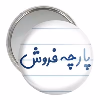 آینه جیبی خندالو مدل پارچه فروش کد 7864