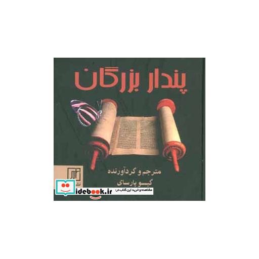 کتاب پندار بزرگان اثر مارلین دیتریش و دیگران